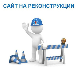 Реконструкция на сайте