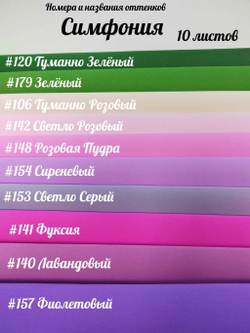 НАБОР для творчества: Фоамиран ИРАН 1 мм СИМФОНИЯ - 10 оттенков (30*32 см)