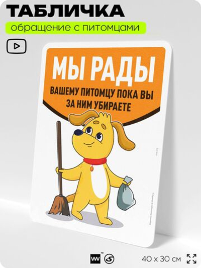 Табличка "Мы рады вашему питомцу, пока вы убираете за ним" на дверь и забор, для двора, дома, подъезда, 40х30 см, Silver Plane x Айдентика Технолоджи