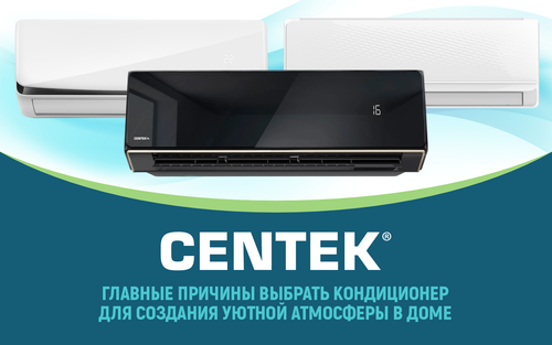 Главные причины выбрать кондиционер Centek для создания уютной атмосферы в доме