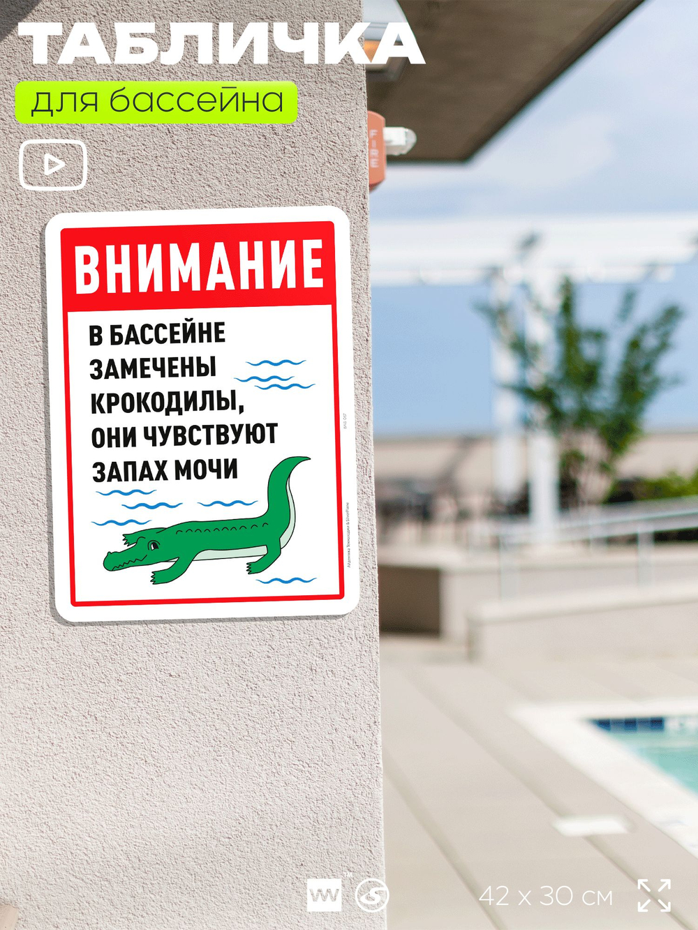 Табличка прикольная для бассейна "Внимание, в бассейне замечены крокодилы, они чувствуют запах мочи", на пляж, для общественной и частной зоны отдыха, 40х30 см, Silver Plane x Айдентика Технолоджи