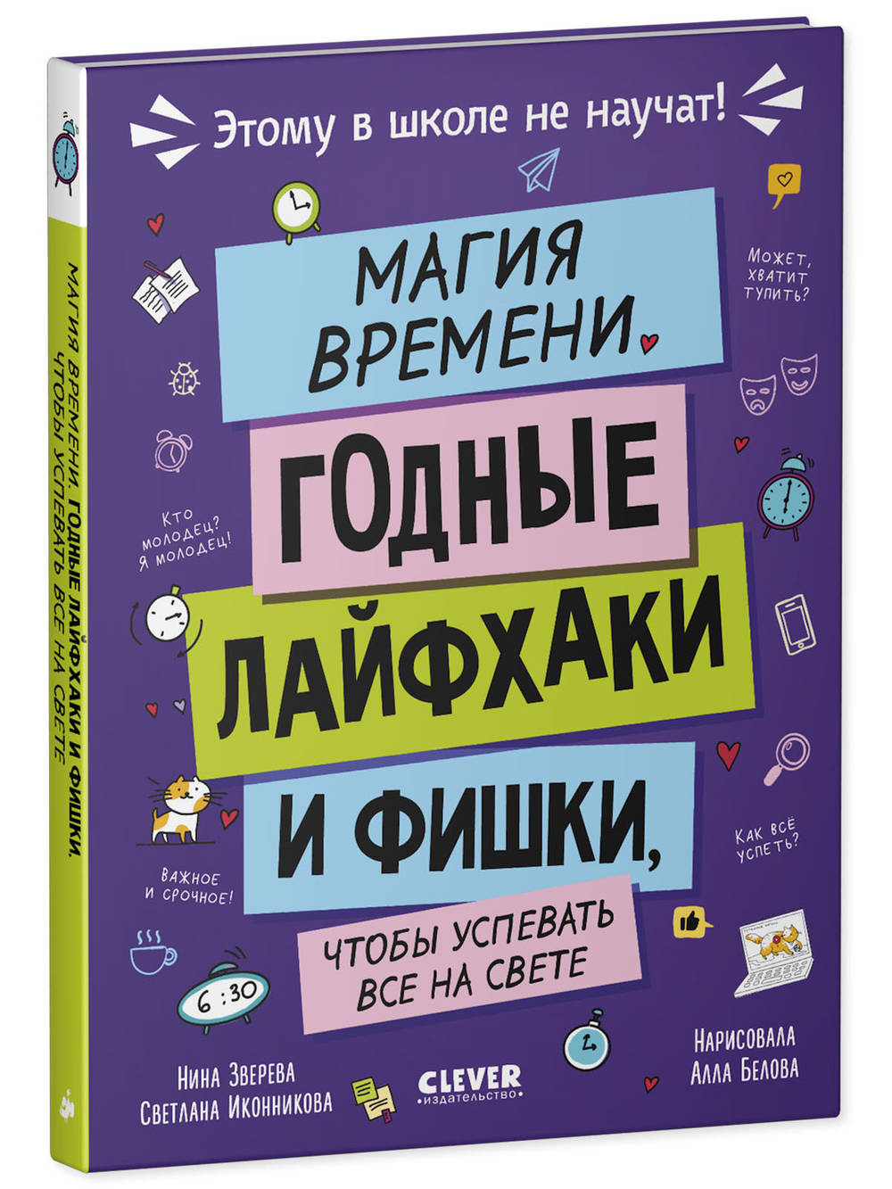Этому в школе не научат! Магия времени. Годные лайфхаки и фишки, чтобы успевать всё на свете