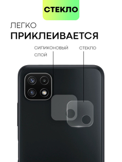 Стекло на камеру BROSCORP для Samsung Galaxy A22s (арт.SS-A22S(5G)-CLEAR-CAM-GLASS )