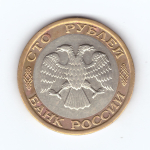 100 рублей 1992 года ММД VF