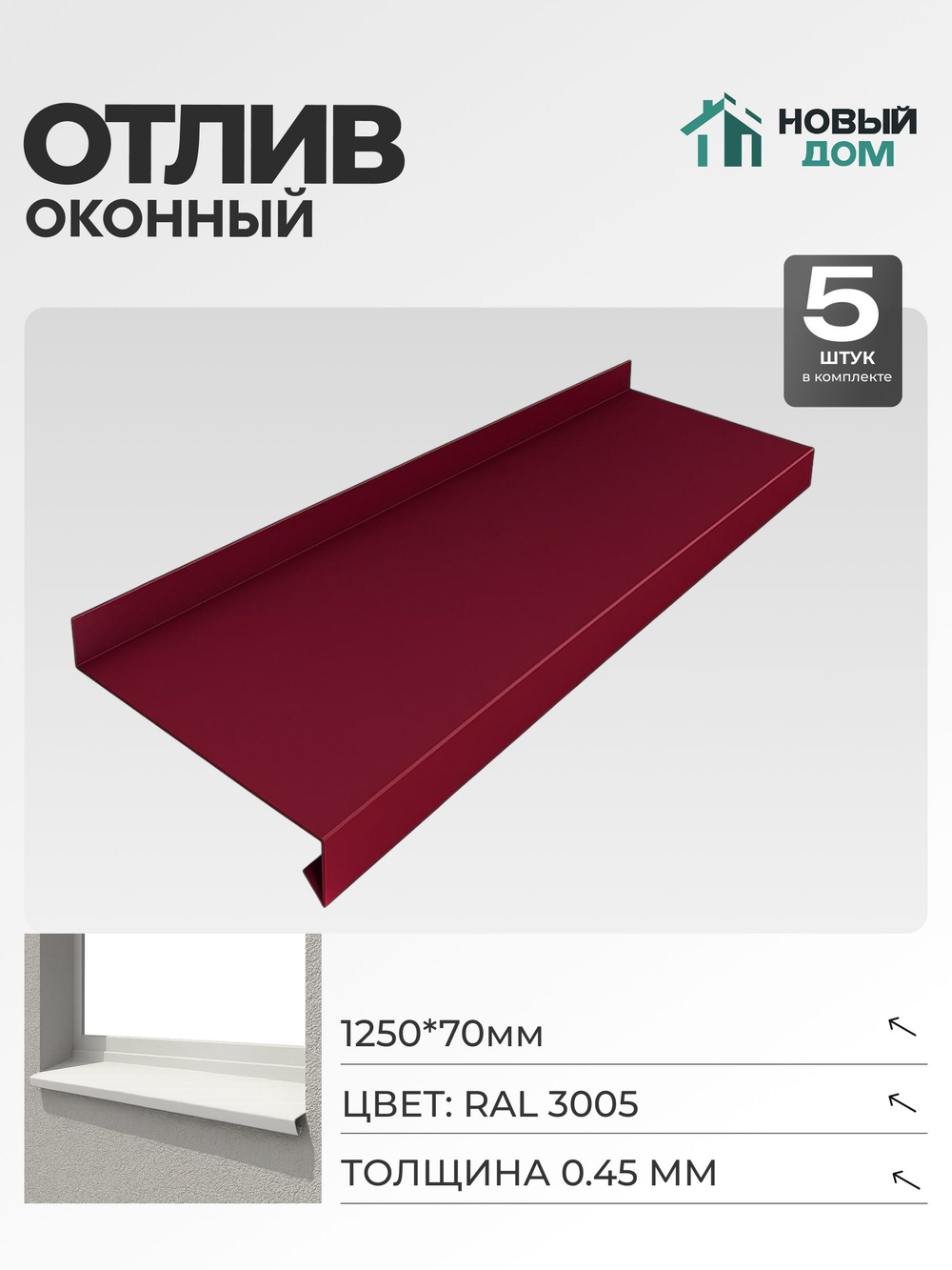 Отлив оконный, длина 1250мм, полка 70мм, Красный (RAL 3005), 0,45мм, комплект 5 шт.