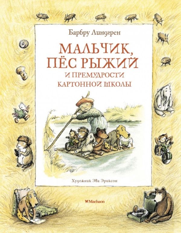 Мальчик, пёс Рыжий и премудрости Картонной школы