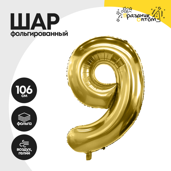 Воздушный шар "Цифра 9" золотой, фольгированный
