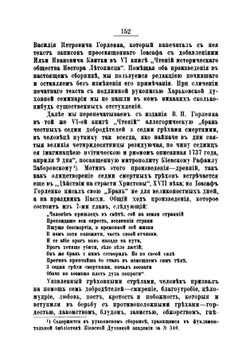 Святитель Иоасаф Горленко, епископ Белгородский и Обоянский. Материалы для биографии. Том 1. Часть 2 | Н.Д. Жевахов