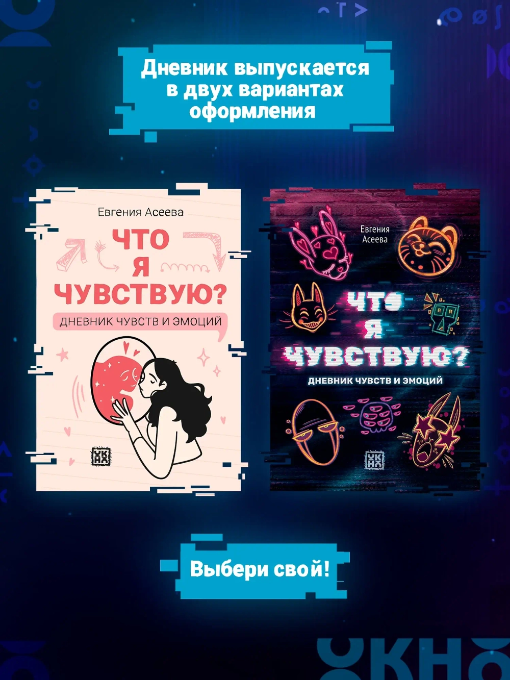 Что я чувствую? Дневник чувств и эмоций