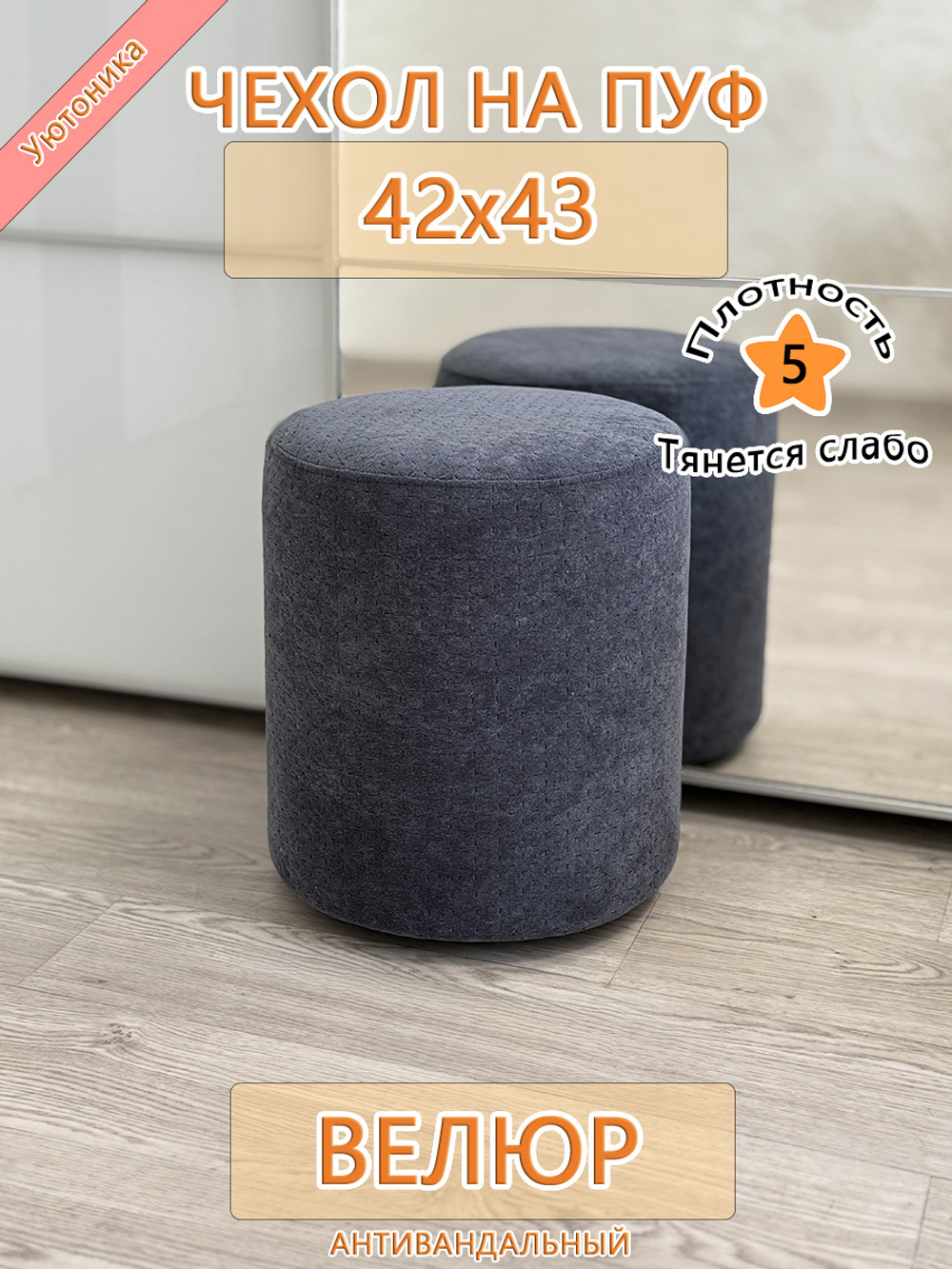 Чехол 42х43 на пуфик круглый