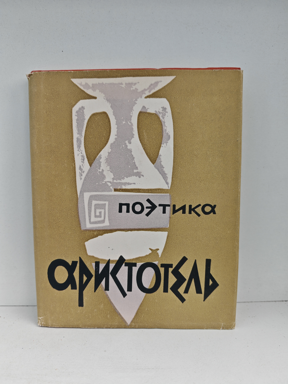 Поэтика. Об искусстве поэзии