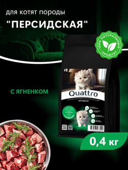 Корм сухой для котят породы Персидская, с ягненком, 400 гр, QUATTRO