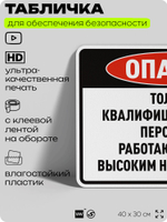 Табличка для обеспечения безопасности "Опасно, только квалифицированный персонал", для производства, предприятия, организаций, 40х30 см, Silver Plane x Айдентика Технолоджи