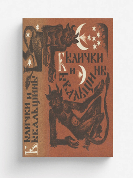 Былички и бывальщины. Старозаветные рассказы, записанные в Прикамье | Нет автора