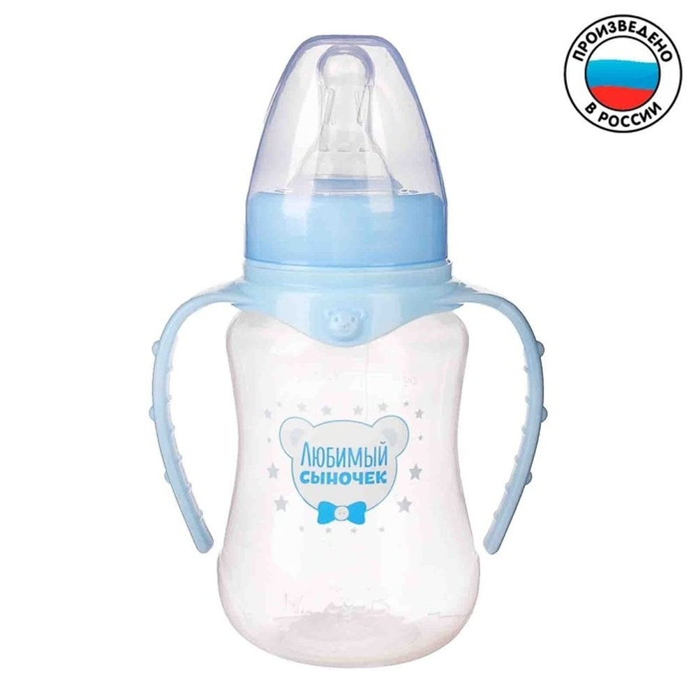 2969847 Бутылочка для кормления «Любимый сыночек» детская приталенная, с ручками, 150 мл, от 0
