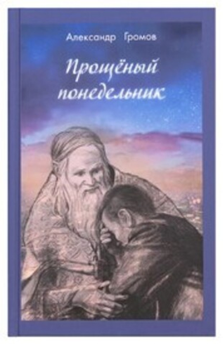 Прощеный понедельник (Апостол Веры) (Громов А.В.)