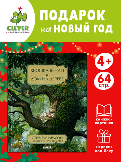 Крошка Венди и дом на дереве