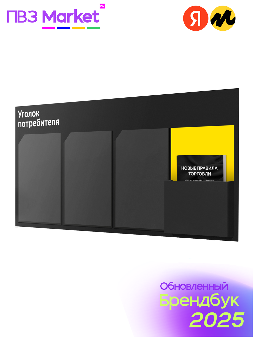 Уголок потребителя для ПВЗ Яндeкc Маркет с книгами, брендбук 2024 г, информационный стенд, Айдентика Технолоджи