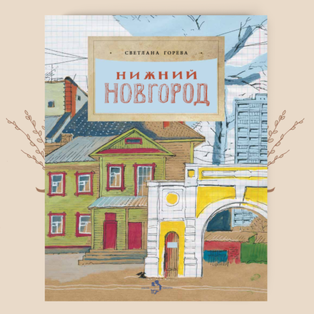 Нижний Новгород, Светлана Горева