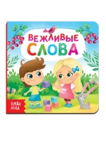 Вежливые слова