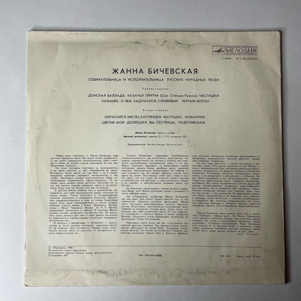 Винтажная виниловая пластинка LP Жанна Бичевская Jeanne Bichevskaya (СССР 1980) Донская Баллада
