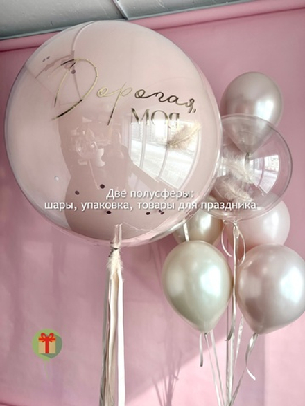 Набор шаров Дорогая