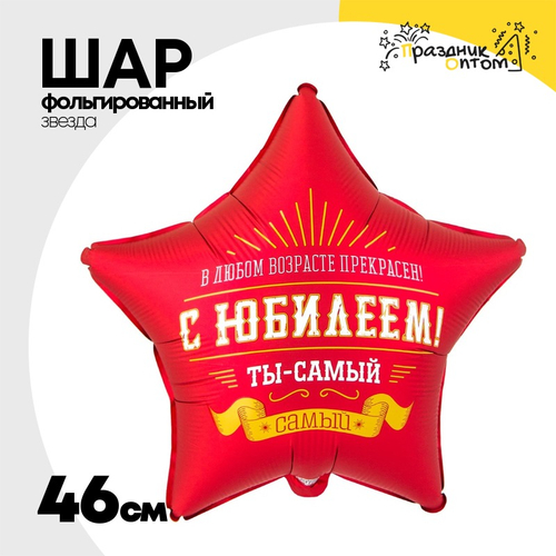 Шар Фольгированный С ЮБИЛЕЕМ ТЫ САМЫЙ САМЫЙ (Ассорти)
