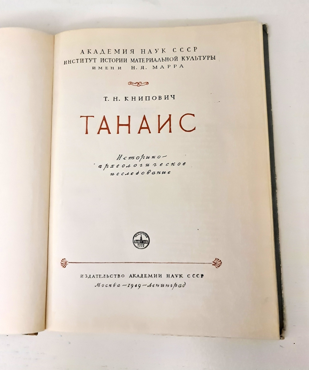 "Танаис. Историко-археологическое исследование". Т. Н. Книпович. 1949 г.