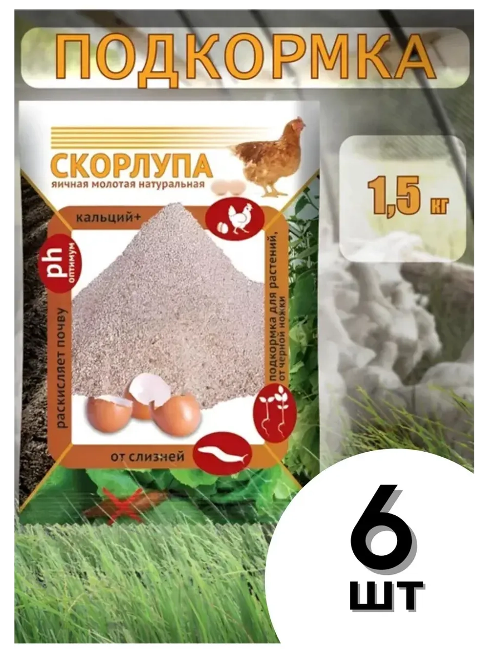 Скорлупа яичная молотая 1,5кг *6шт