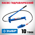 ЗУБР 10 т, гидравлический насос, Профессионал (43025-10)