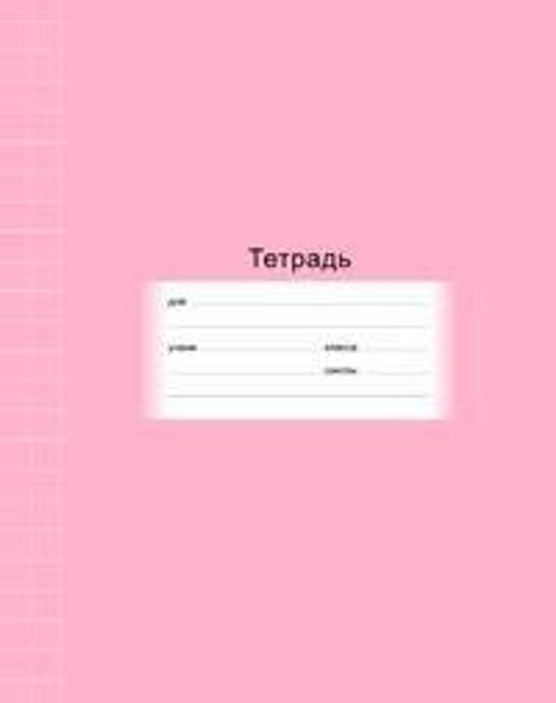 Тетрадь школьная А5 12л крупная клетка &quot;Школьная&quot; ассорт. (BG)