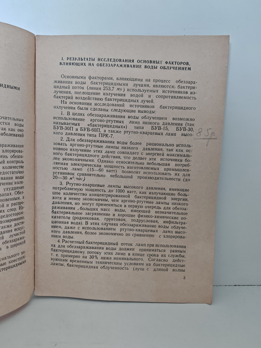 Обеззараживание питьевой воды бактерицидными лучами. Расчёт и проектирование установок