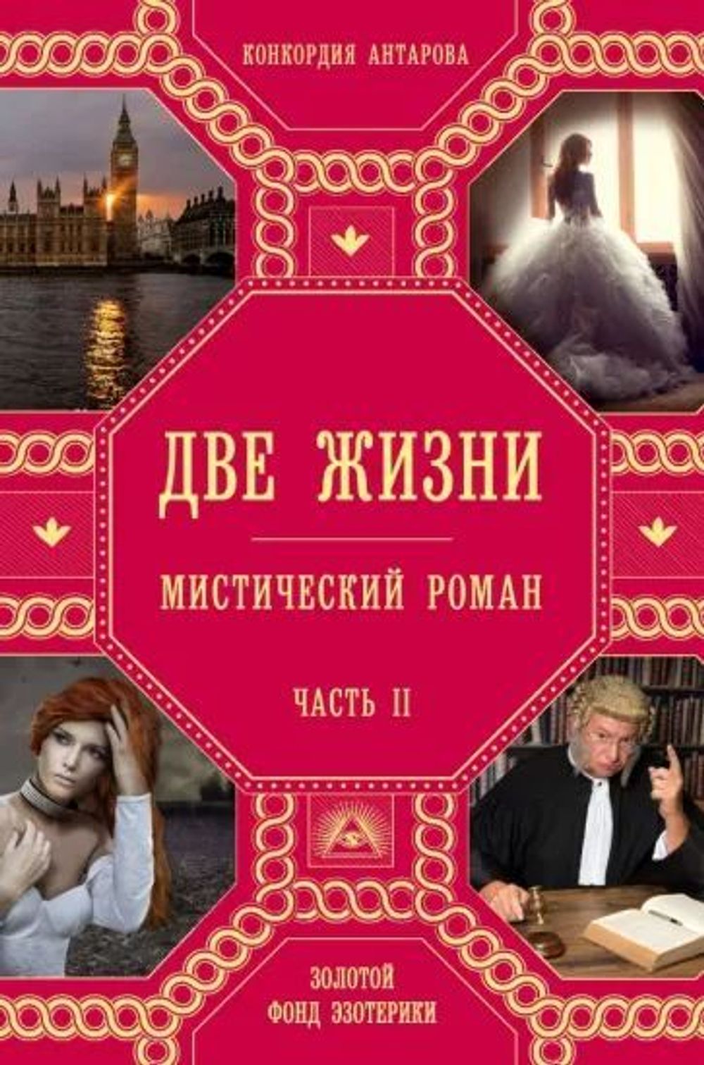 Две жизни (часть 2)