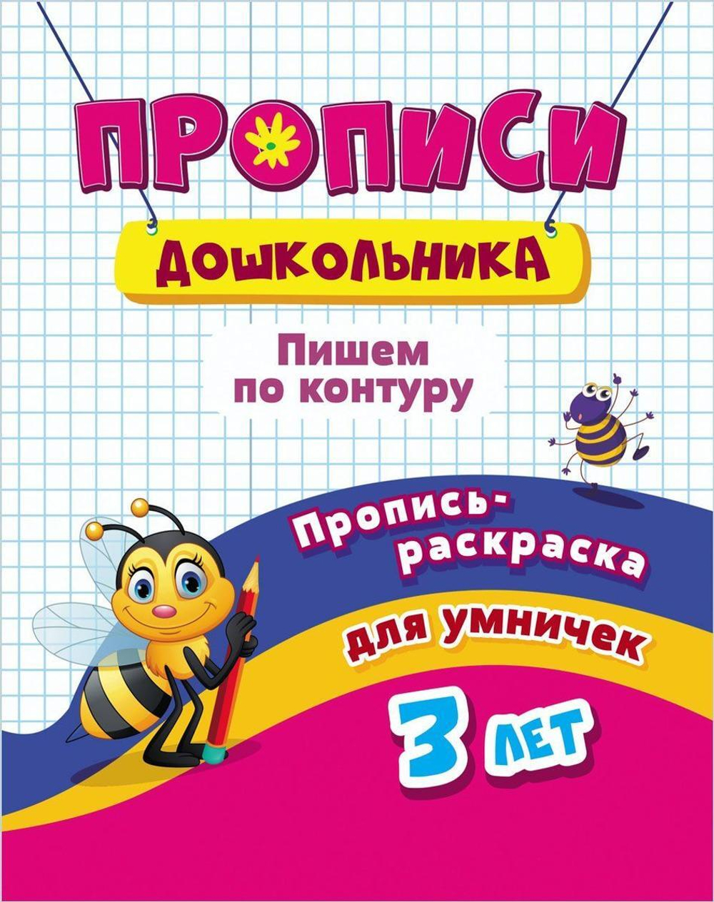 Пропись-раскраска для умничек. Пишем по контуру: для детей 3 лет