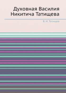 Духовная Василия Никитича Татищева | В. Н. Татищев