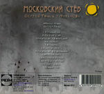 Сергей Фокин и Группа СВ / Московский Стёб (CD)