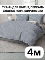 4м. Ткань рисунок трав на синем фоне, хлопок 100%, ширина 220 см для постельного белья и рукоделия 220х400 см