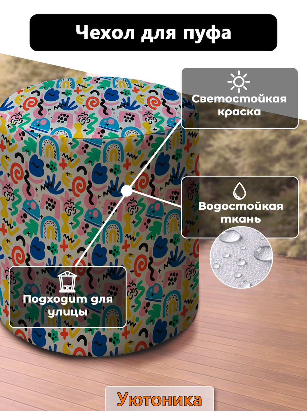 Чехол 45х43 на пуфик круглый с рисунком водонепроницаемый