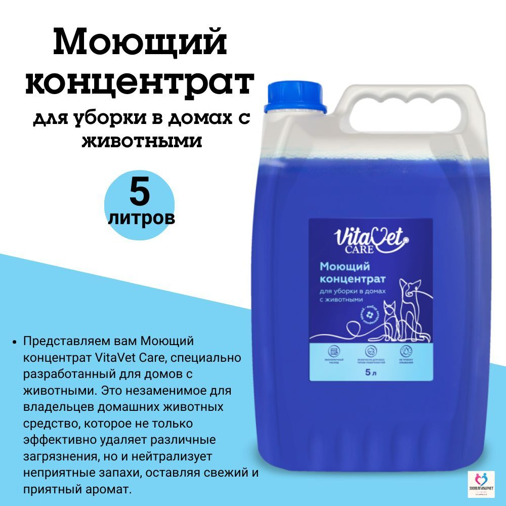 Моющий концентрат VitaVet CARE для уборки в домах с животными, 5л