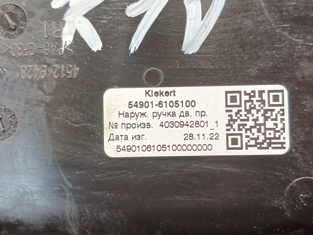 Ручка двери наружная правая 2023г.