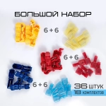 Клеммы для проводов Т образные, соединительные. Коннектор. Ответвитель, набор 18 комплектов(36 шт). Макс. сечение провода 6 мм. Цвет красный, синий, желтый.