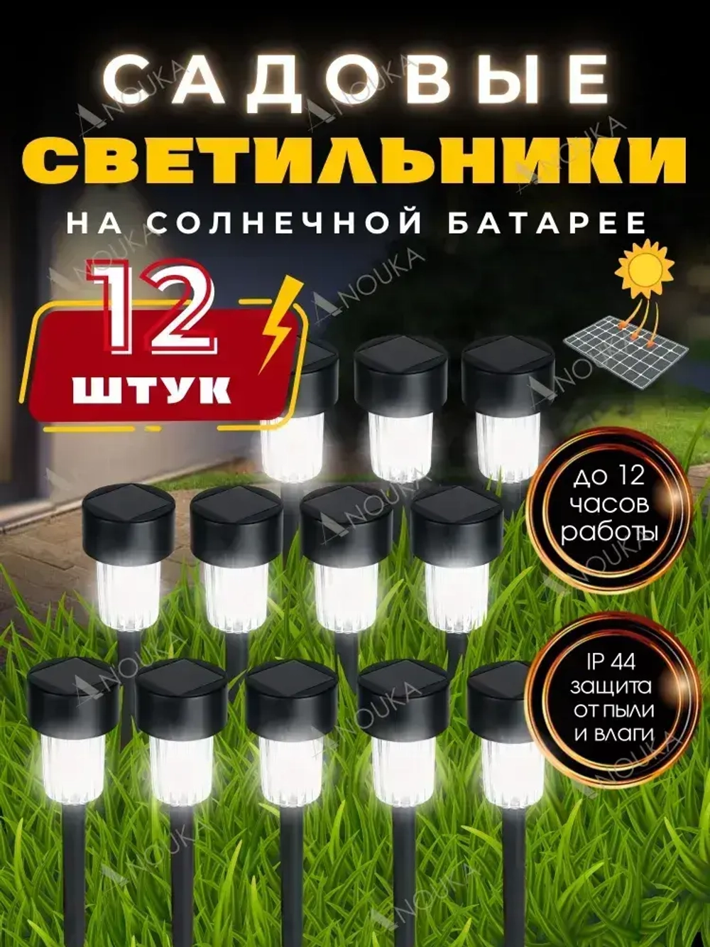 Cветильник на солнечной батарее уличный, фонарики садовые на солнечных батареях, 12 шт
