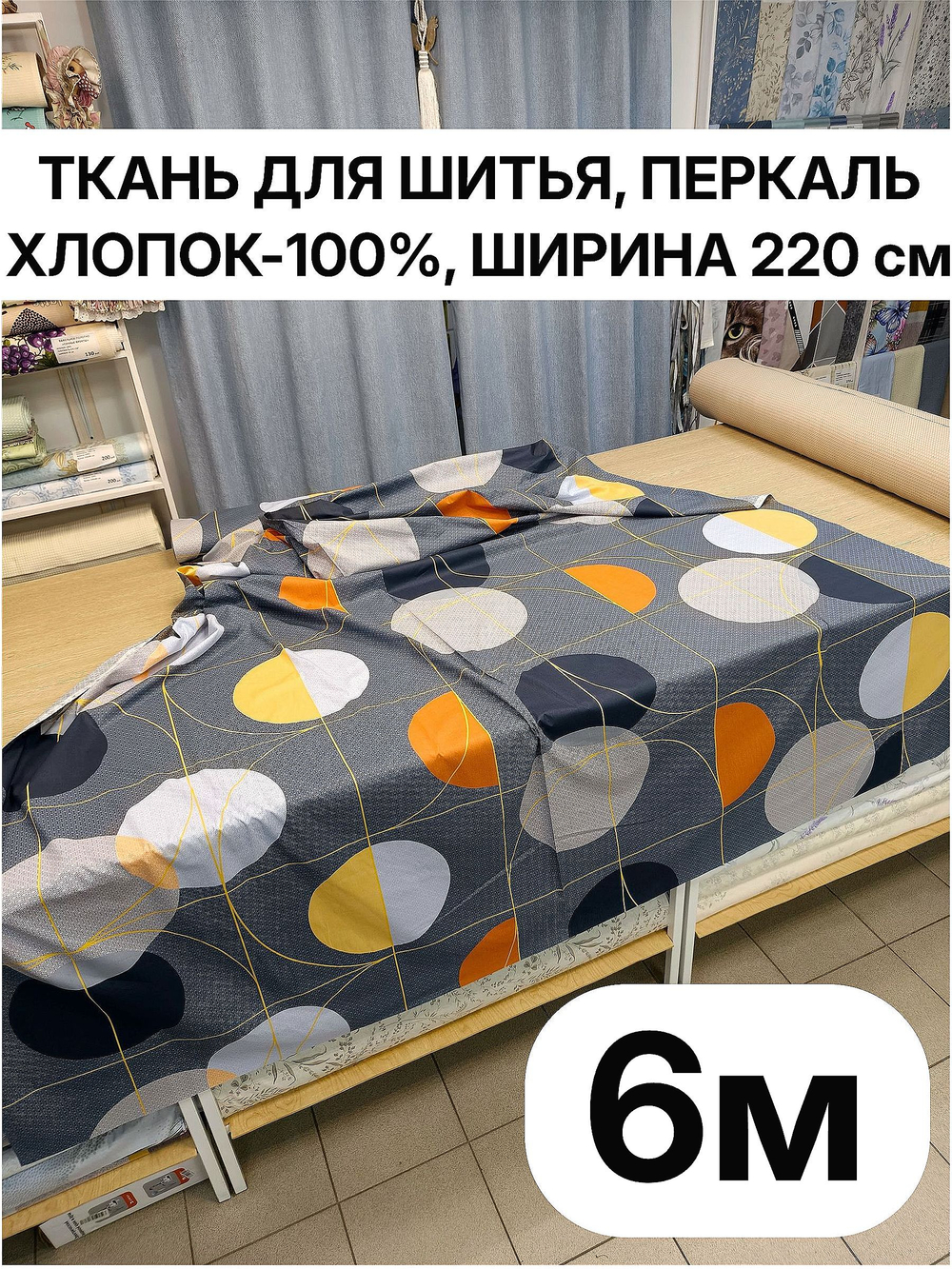 6м.Ткань для постельного белья перкаль, хлопок 100%, ширина 220 см отрез 220х600 см