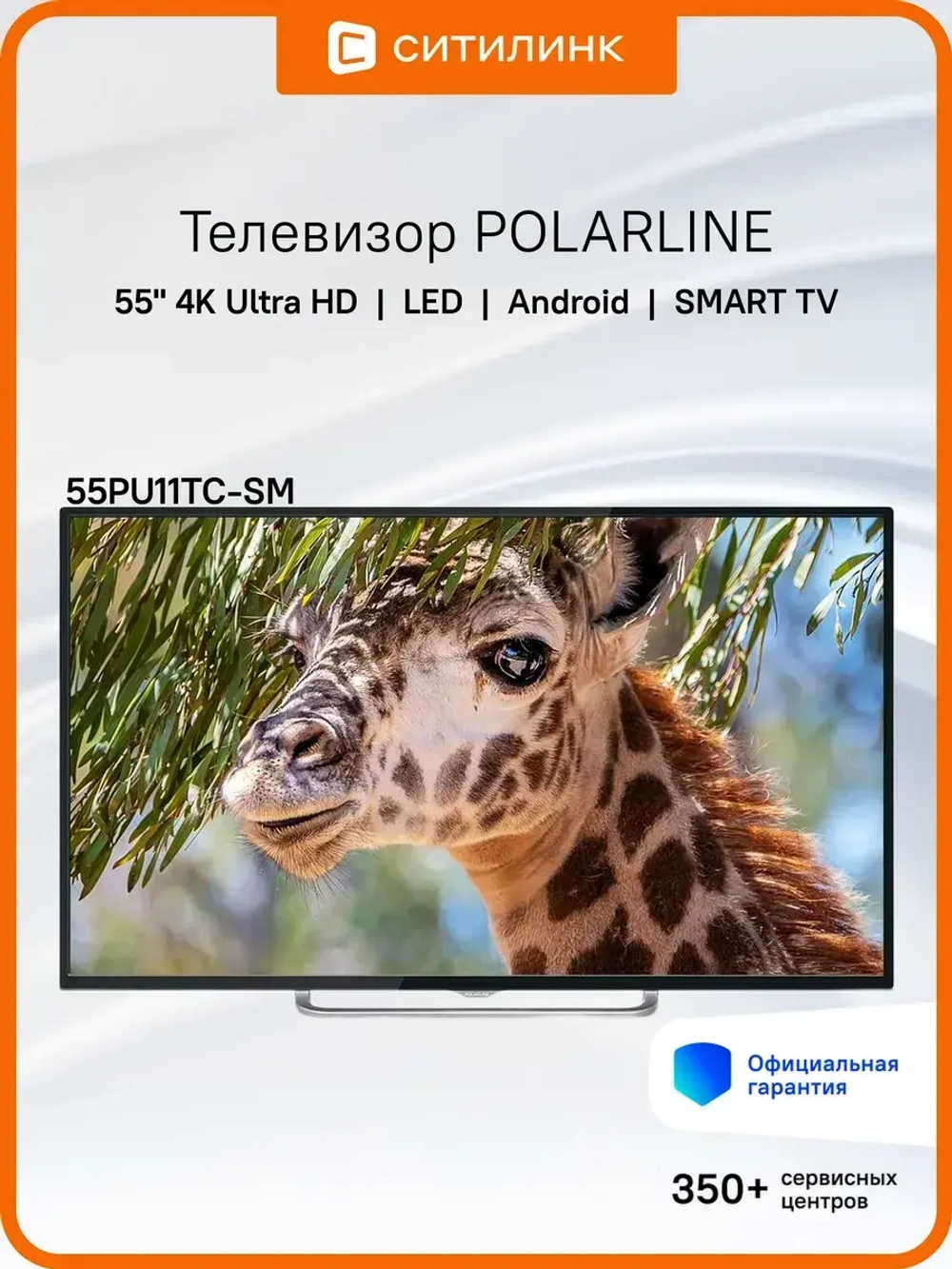 Телевизор LED 55" 4K Ultra HD