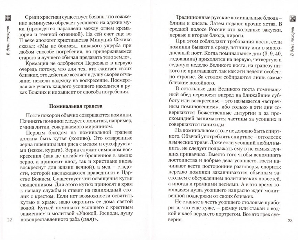 Православный обряд погребения и поминовение усопших
