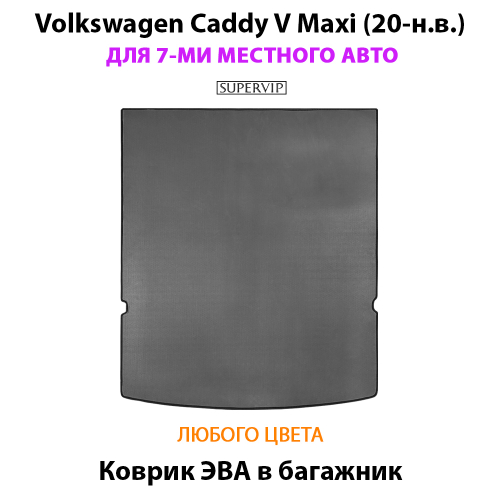Коврик ЭВА в багажник для Volkswagen Caddy V Maxi (20-н.в.) на 7-ми местное авто