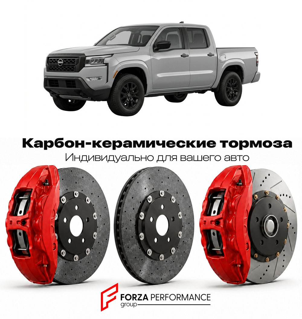 Карбон-керамическая тормозная система для Nissan Frontier D41 2022-2026 Ниссан