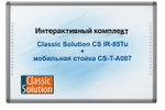 Интерактивный комплект на мобильной стойке Classic Solution – доска CS-IR-85Tu на тележке CS T-A007, готовое решение для перемещения между классами.
