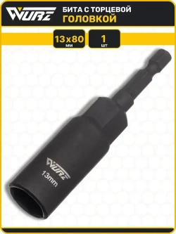 Бита с торцевой головкой 13мм Длина 80мм 1шт. WURZ 5113-1