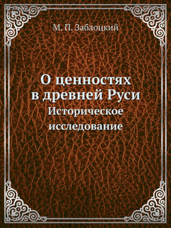 О ценностях в древней Руси. Историческое исследование | М. П. Заблоцкий